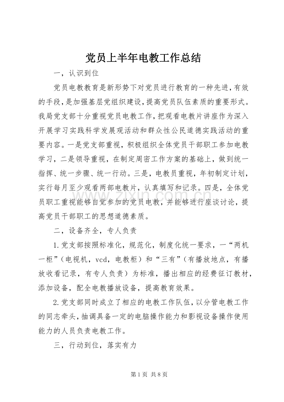 党员上半年电教工作总结 .docx_第1页