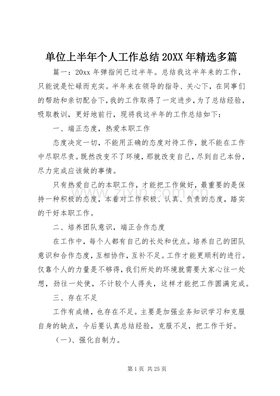 单位上半年个人工作总结20XX年多篇.docx_第1页