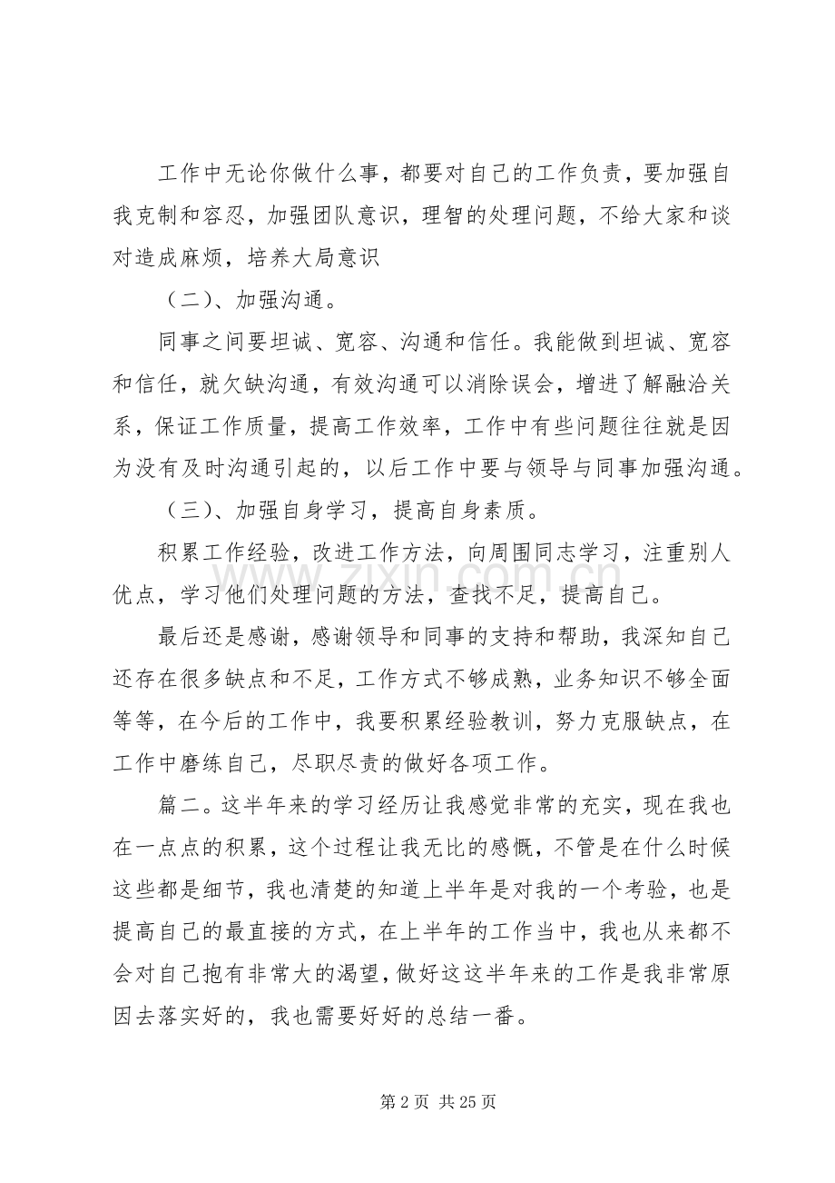 单位上半年个人工作总结20XX年多篇.docx_第2页