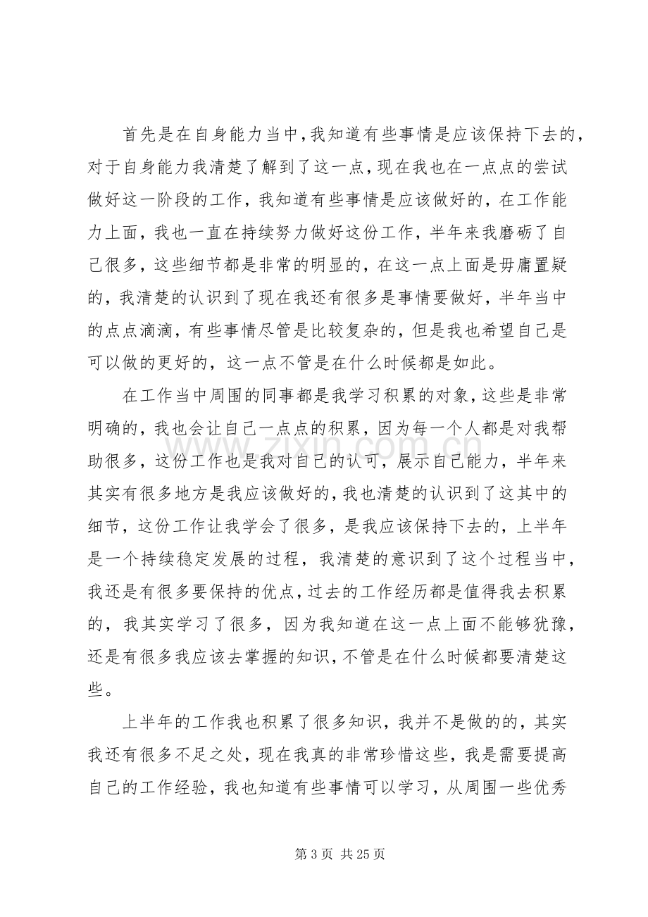 单位上半年个人工作总结20XX年多篇.docx_第3页