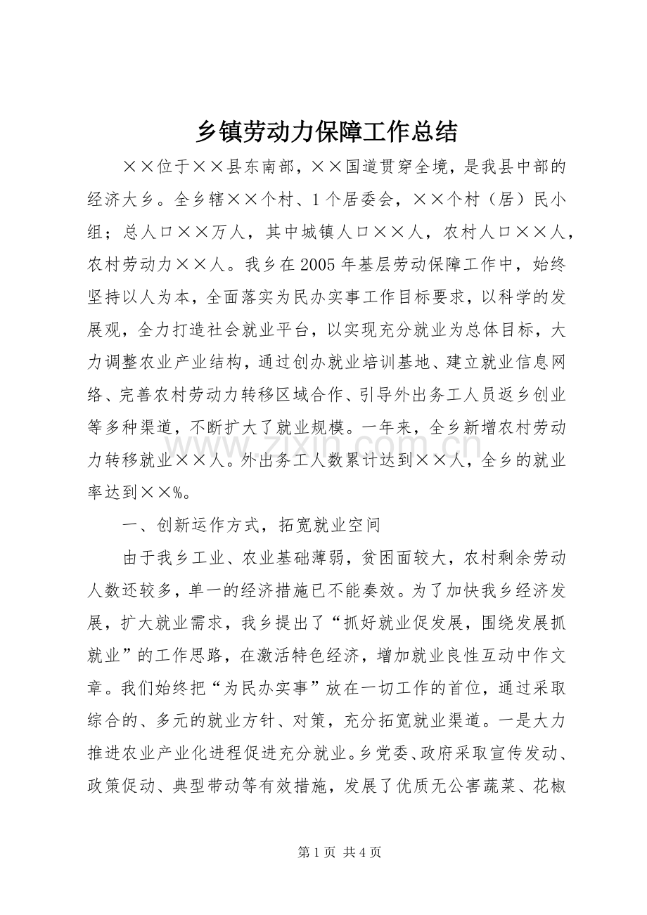 乡镇劳动力保障工作总结 .docx_第1页