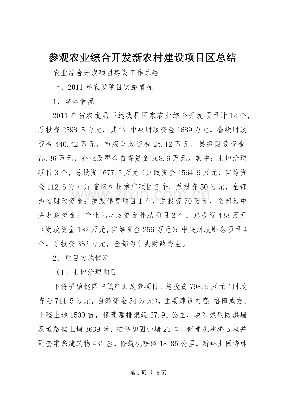 参观农业综合开发新农村建设项目区总结 .docx_第1页