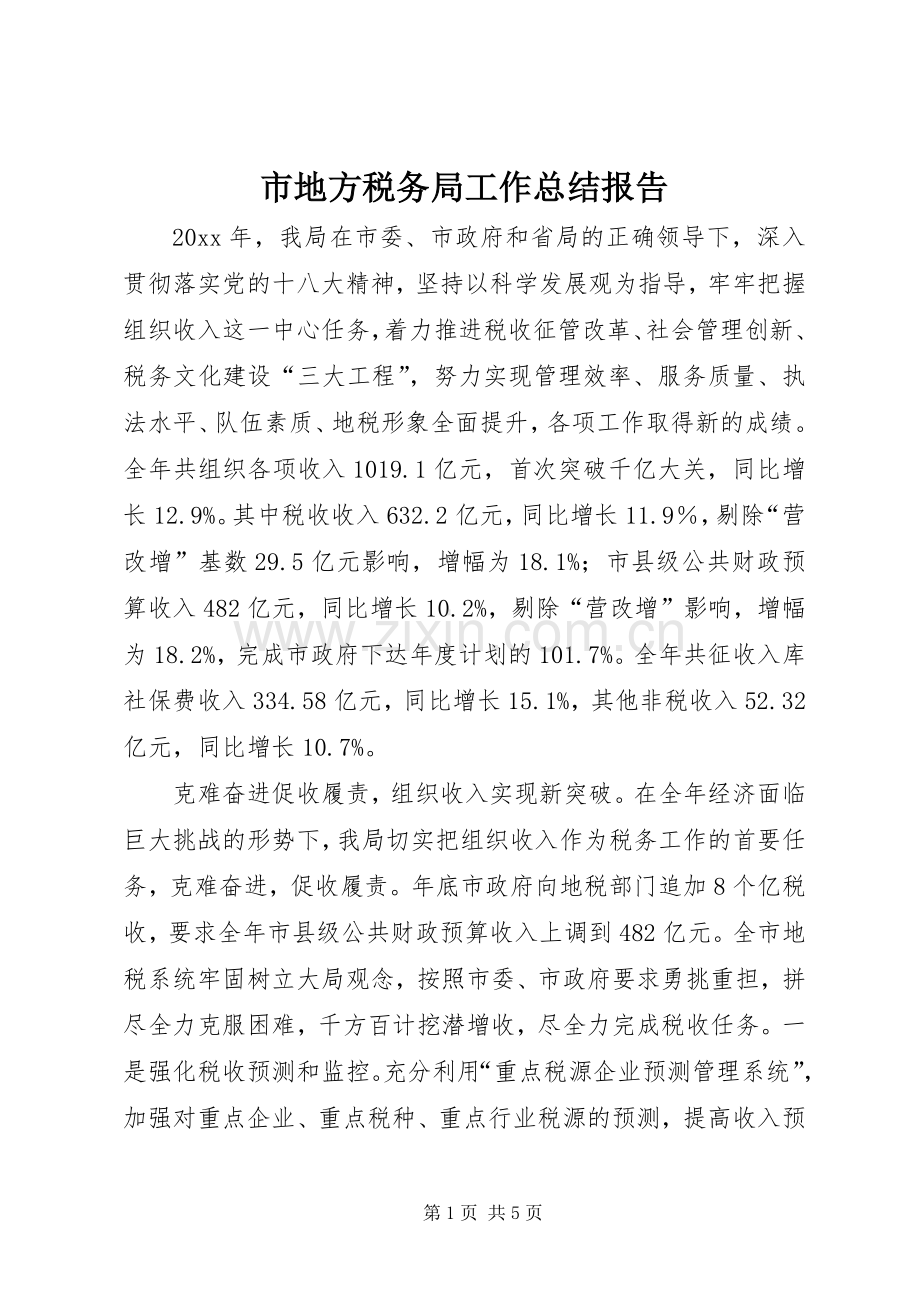 市地方税务局工作总结报告 .docx_第1页