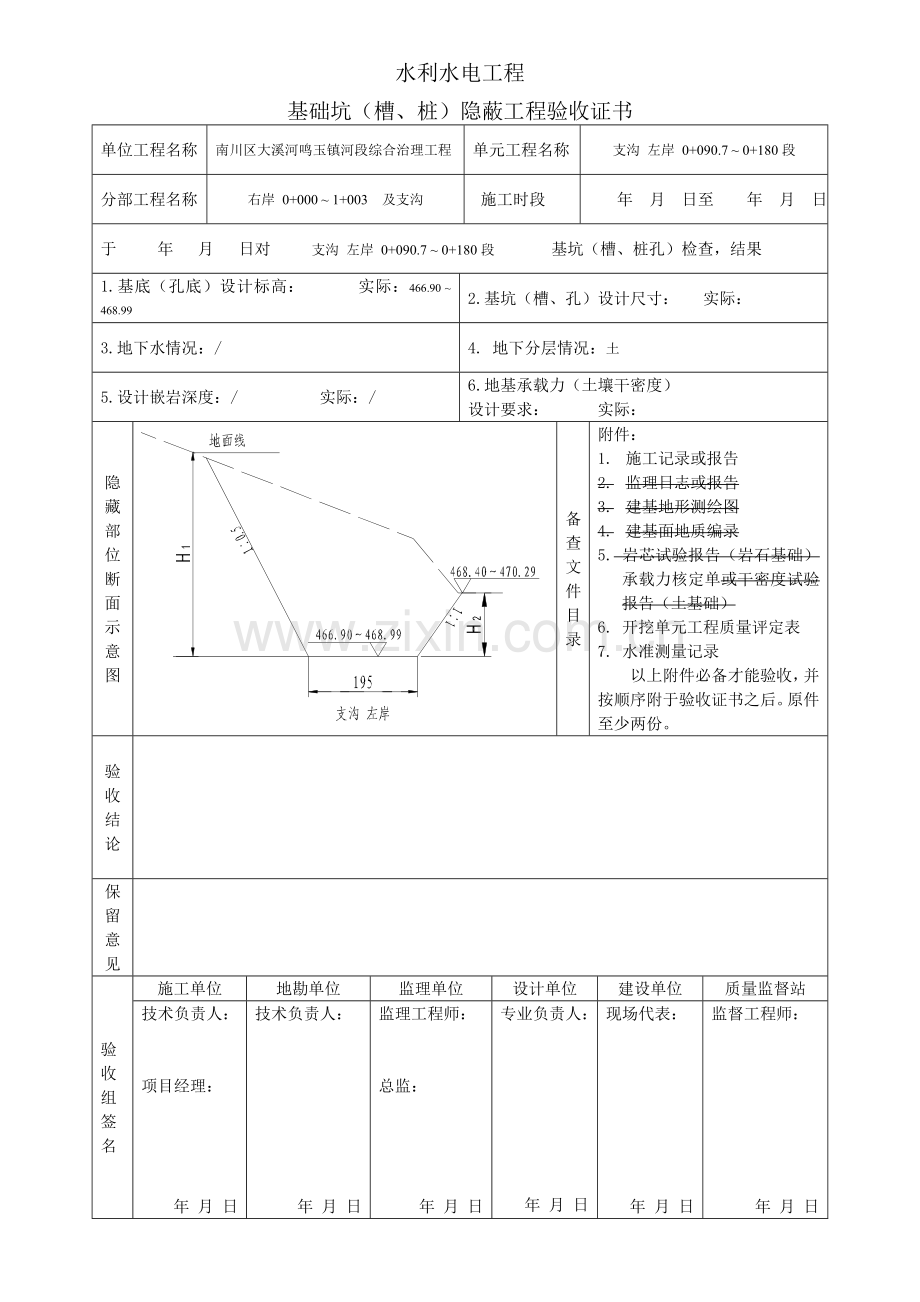 基础坑(槽、桩)隐蔽工程验收证书-水利水电工程.docx_第1页