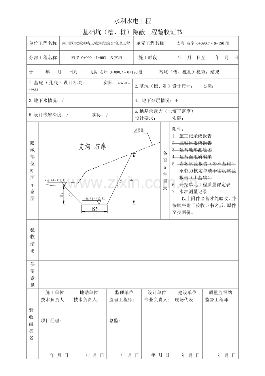 基础坑(槽、桩)隐蔽工程验收证书-水利水电工程.docx_第2页