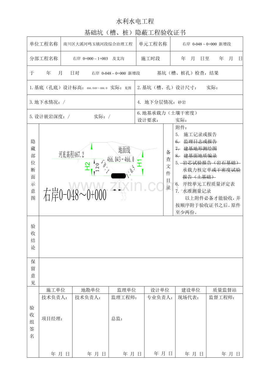 基础坑(槽、桩)隐蔽工程验收证书-水利水电工程.docx_第3页