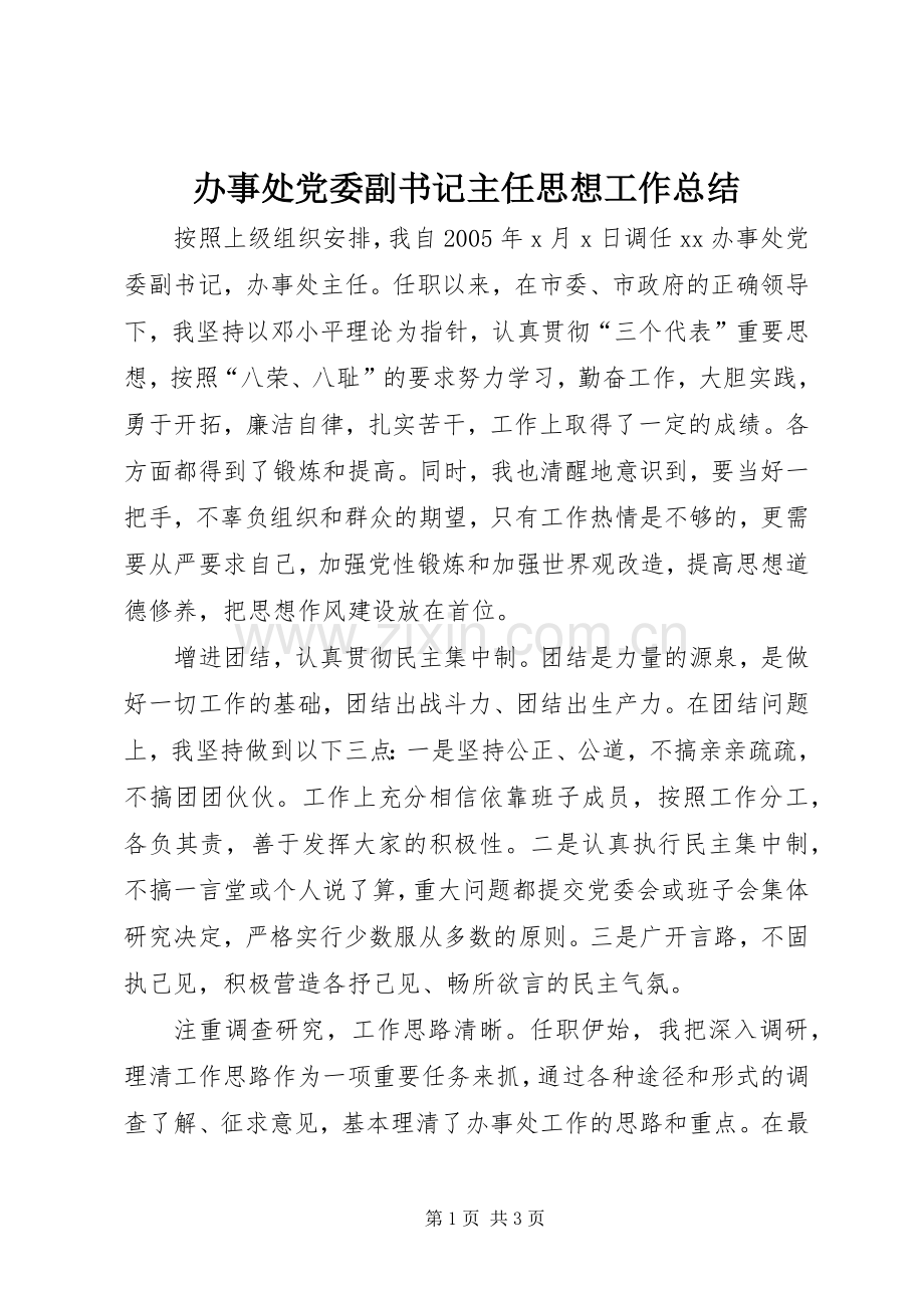 办事处党委副书记主任思想工作总结 .docx_第1页