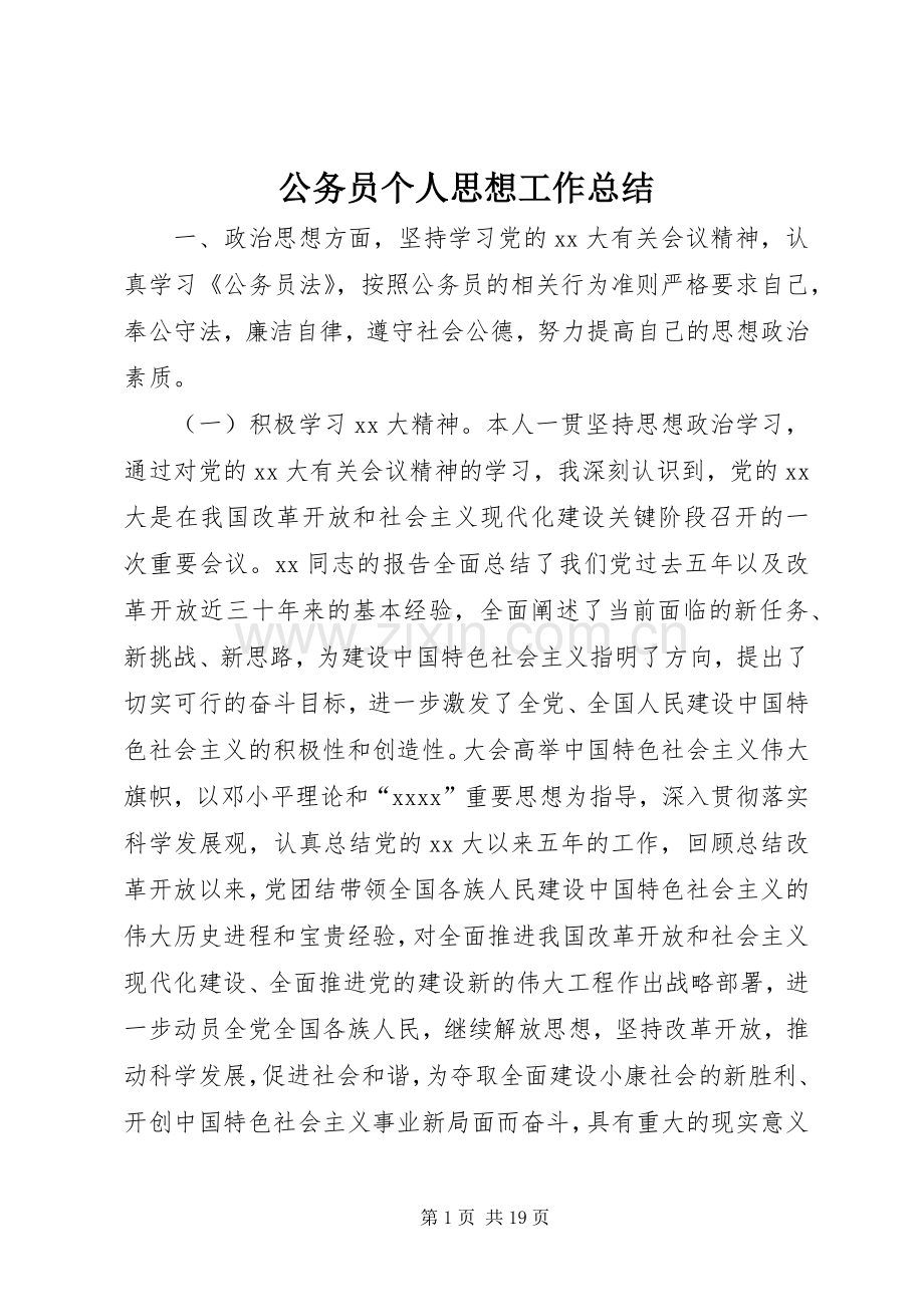 公务员个人思想工作总结 .docx_第1页