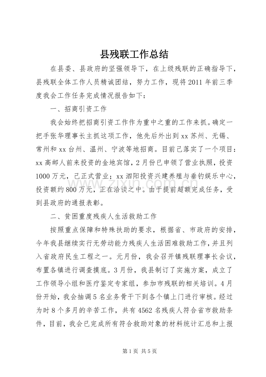 县残联工作总结 .docx_第1页