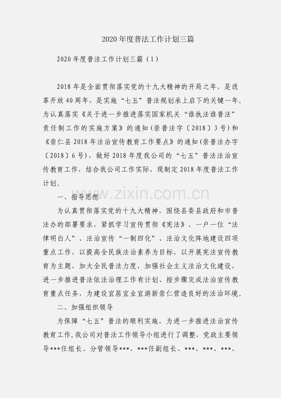 2020年度普法工作计划三篇.docx_第1页