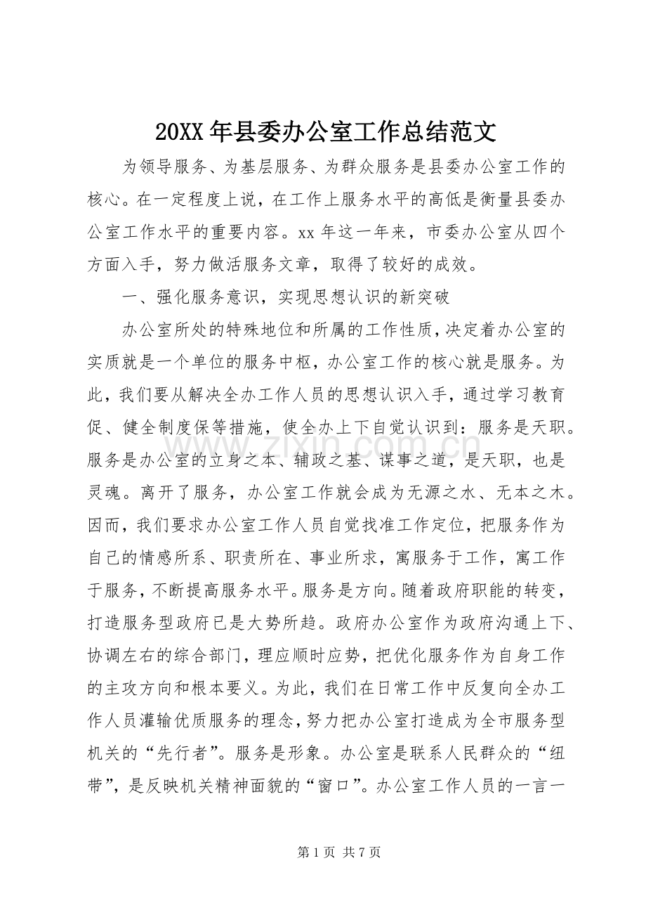 20XX年县委办公室工作总结范文.docx_第1页