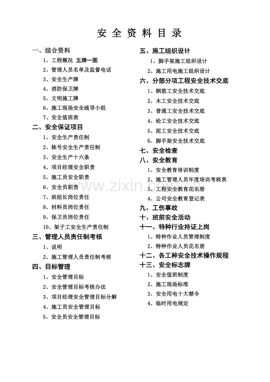 建筑工程安全资料全套(136页).doc_第1页