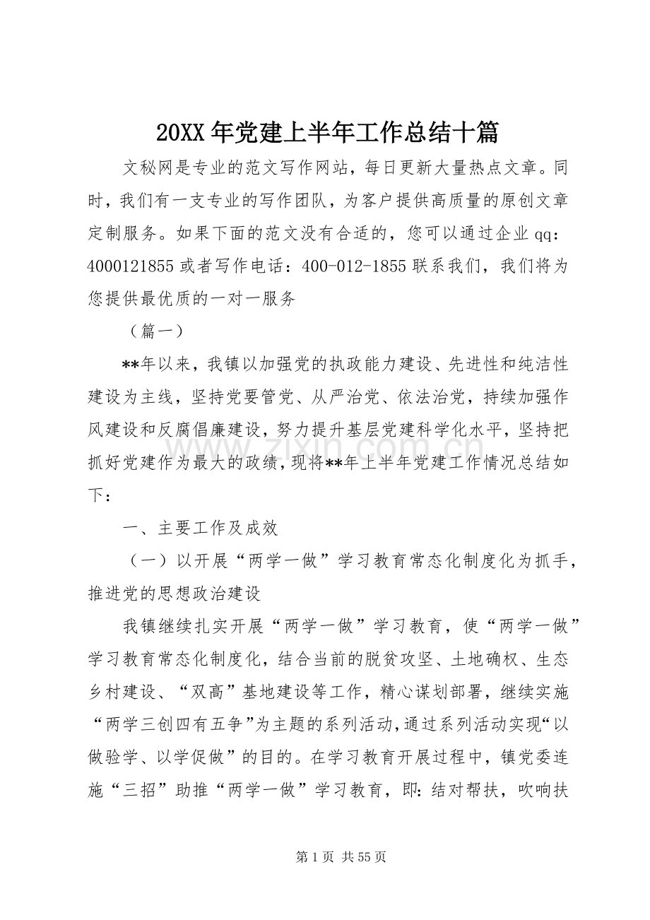 20XX年党建上半年工作总结十篇.docx_第1页