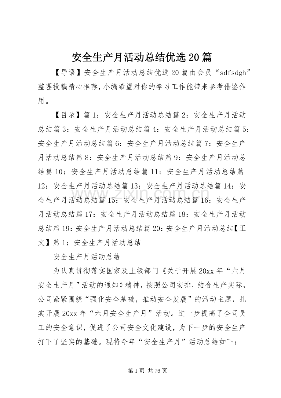 安全生产月活动总结优选20篇.docx_第1页