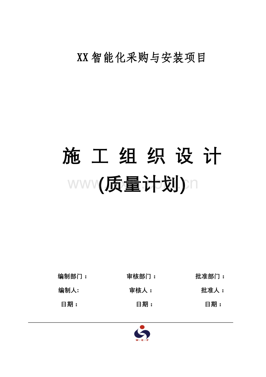 弱电机房工程施工组织设计方案.docx_第1页