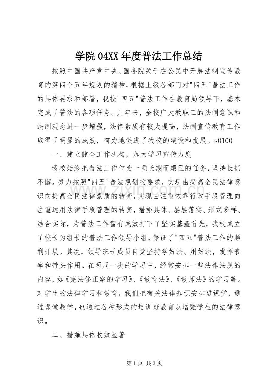 学院04XX年度普法工作总结 .docx_第1页