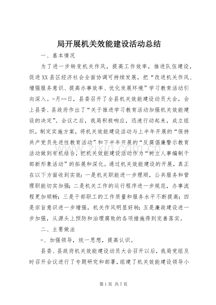 局开展机关效能建设活动总结 .docx_第1页