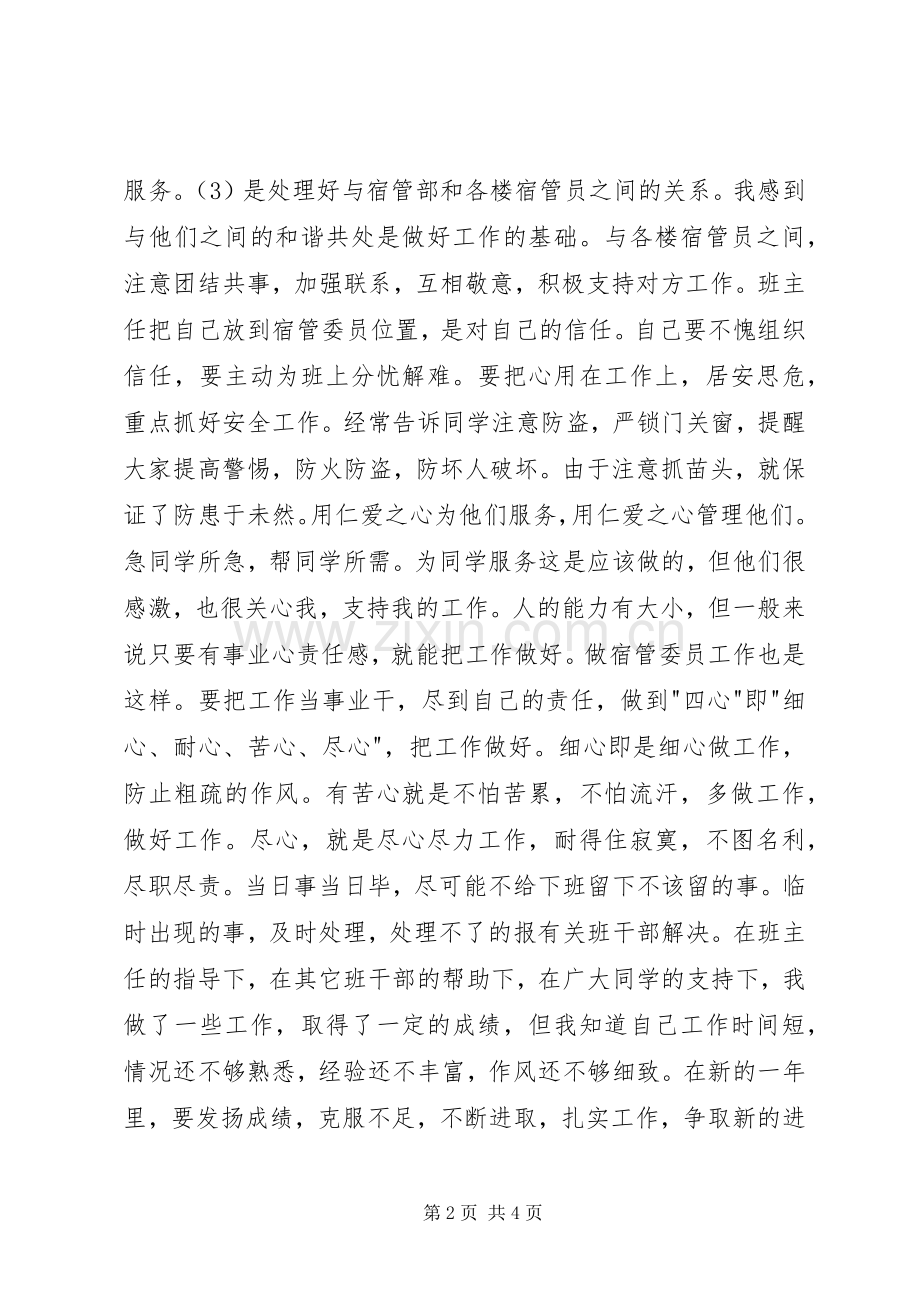 大学宿管委员个人工作总结 .docx_第2页