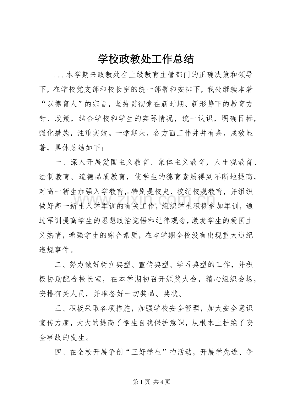 学校政教处工作总结 (21).docx_第1页