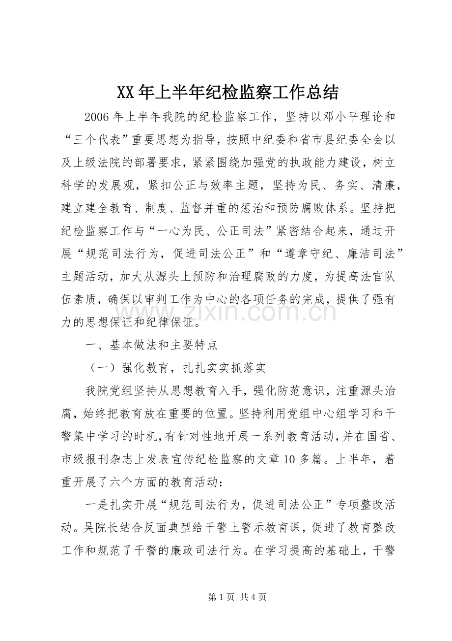 XX年上半年纪检监察工作总结 .docx_第1页