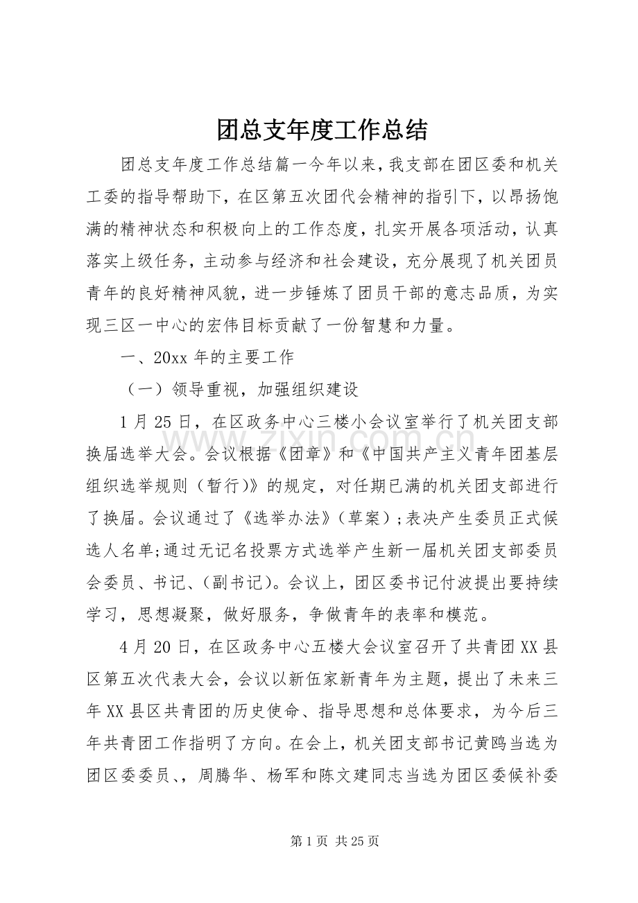 团总支年度工作总结 .docx_第1页