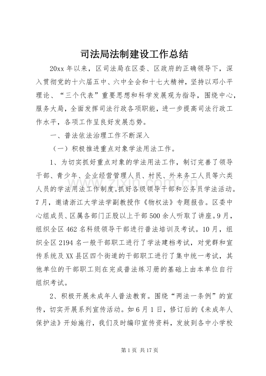 司法局法制建设工作总结 .docx_第1页