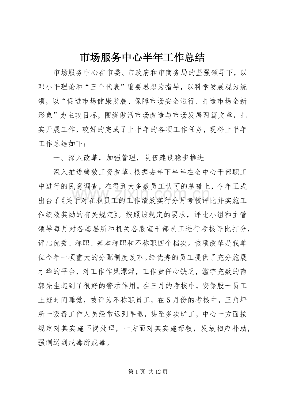 市场服务中心半年工作总结 .docx_第1页