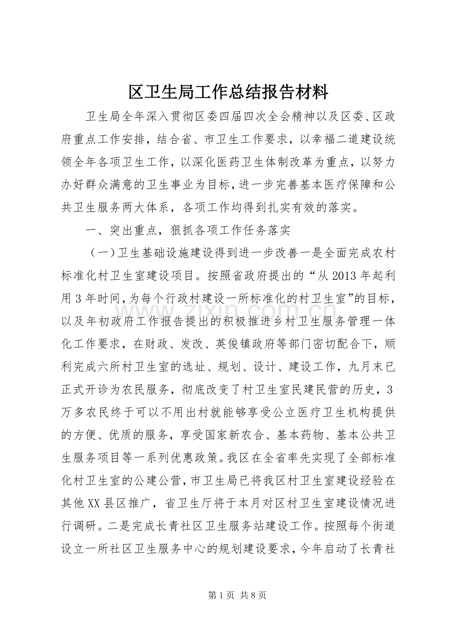 区卫生局工作总结报告材料 .docx_第1页