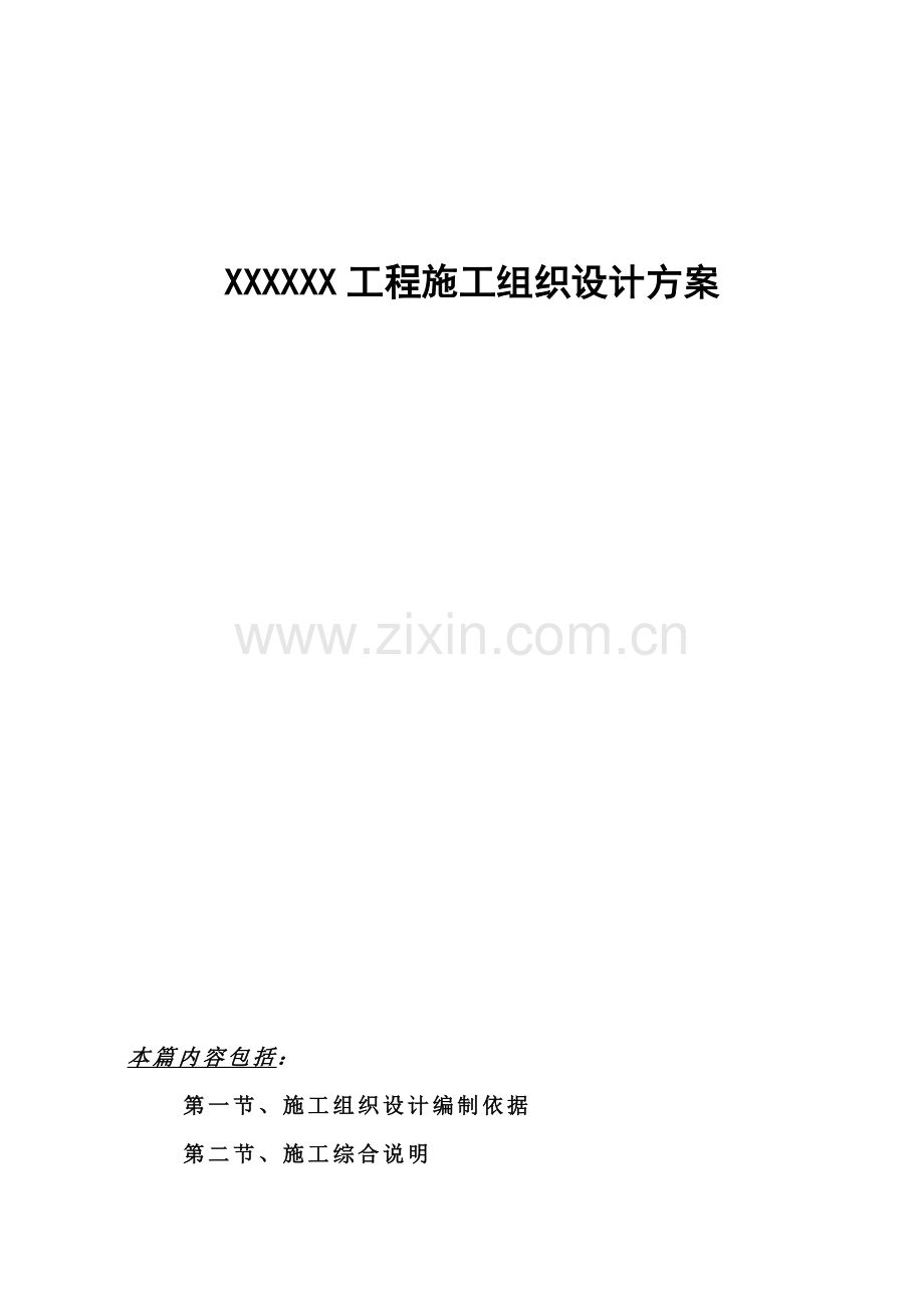 工程施工组织设计方案培训资料( 81页).docx_第1页