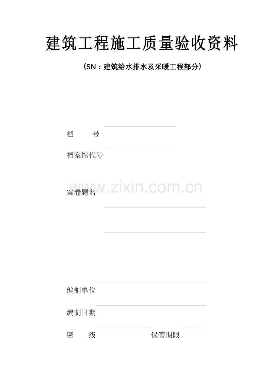 建筑给水排水及采暖施工验收资料.docx_第1页