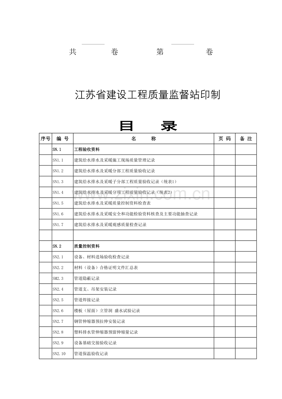 建筑给水排水及采暖施工验收资料.docx_第2页