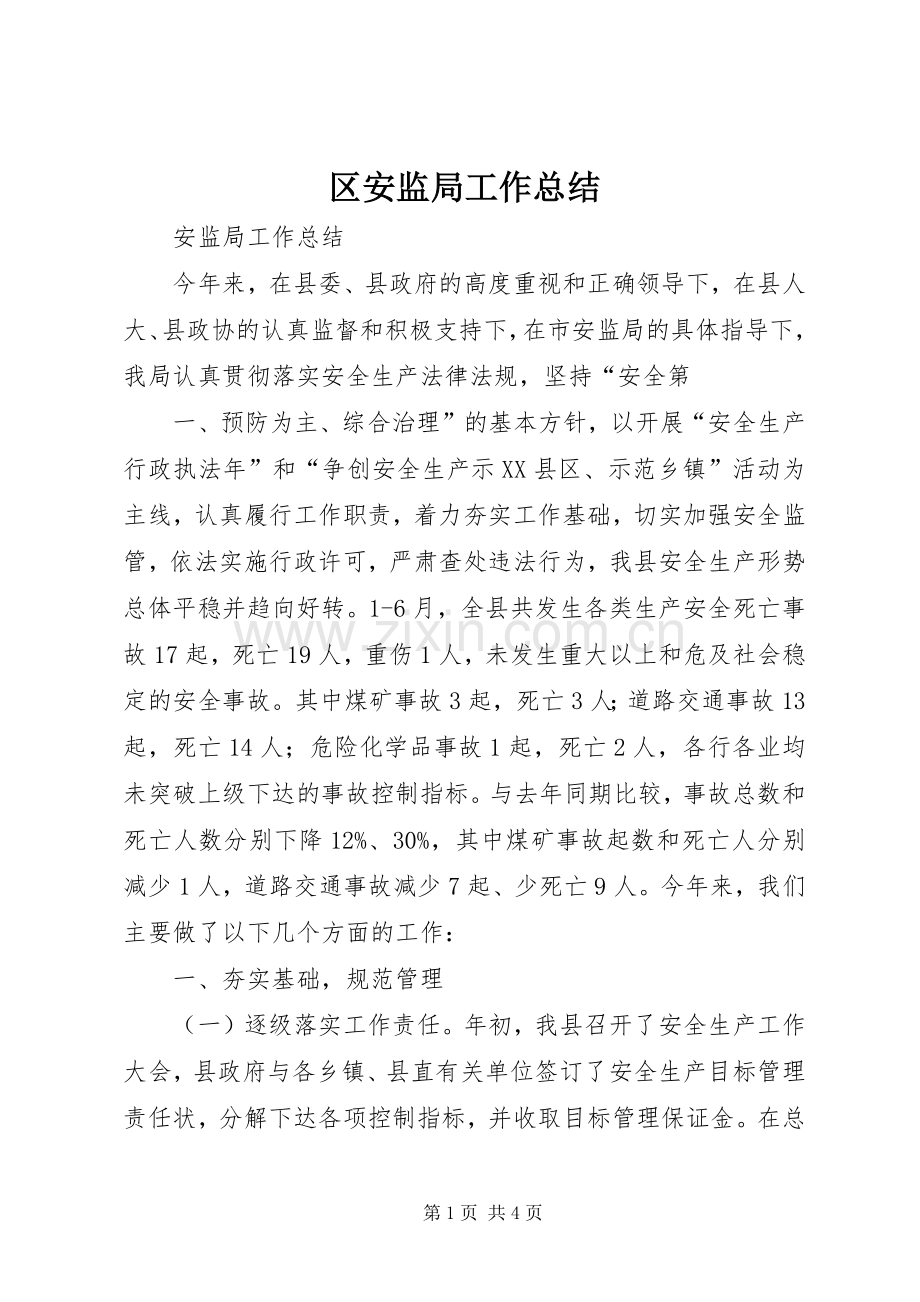 区安监局工作总结 .docx_第1页