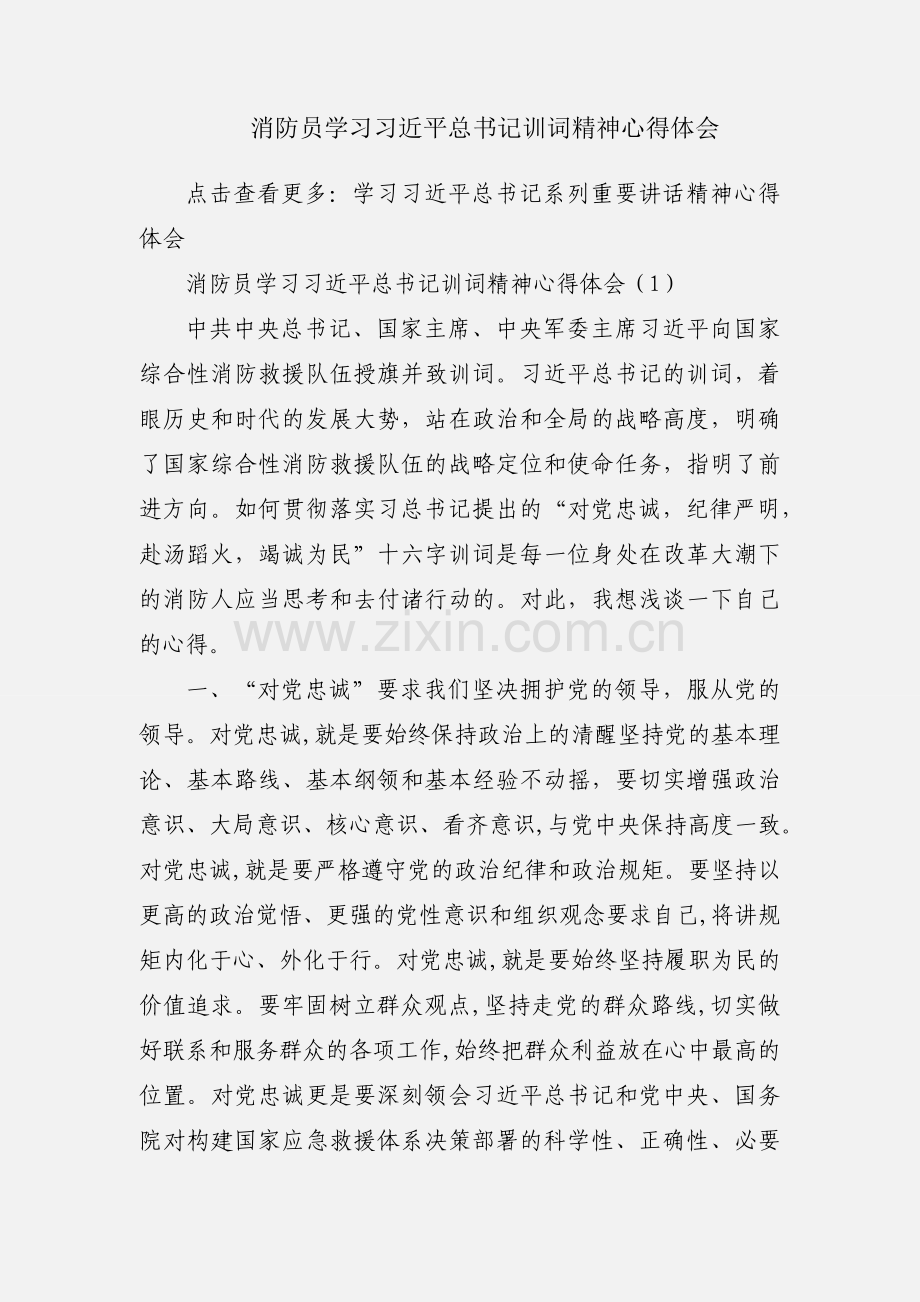 消防员学习习近平总书记训词精神心得体会.docx_第1页