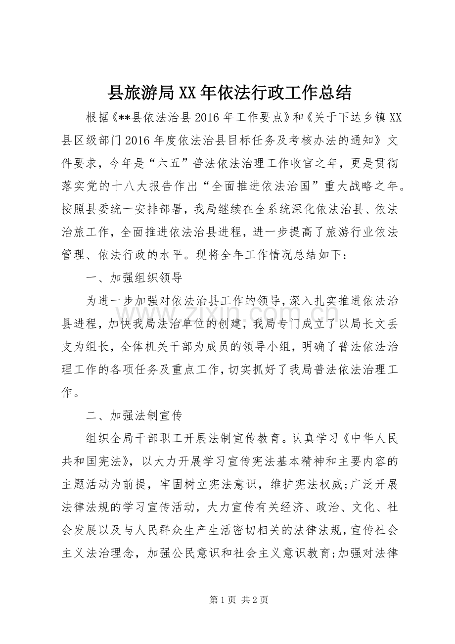 县旅游局XX年依法行政工作总结 .docx_第1页