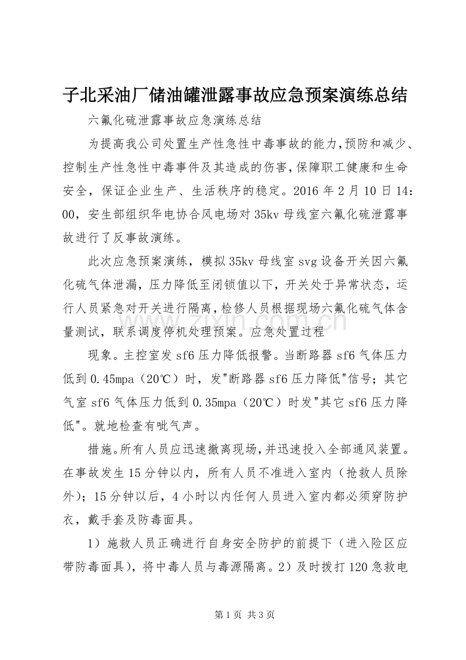 子北采油厂储油罐泄露事故应急预案演练总结 .docx_第1页