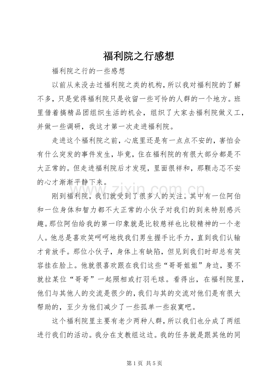 福利院之行感想.docx_第1页