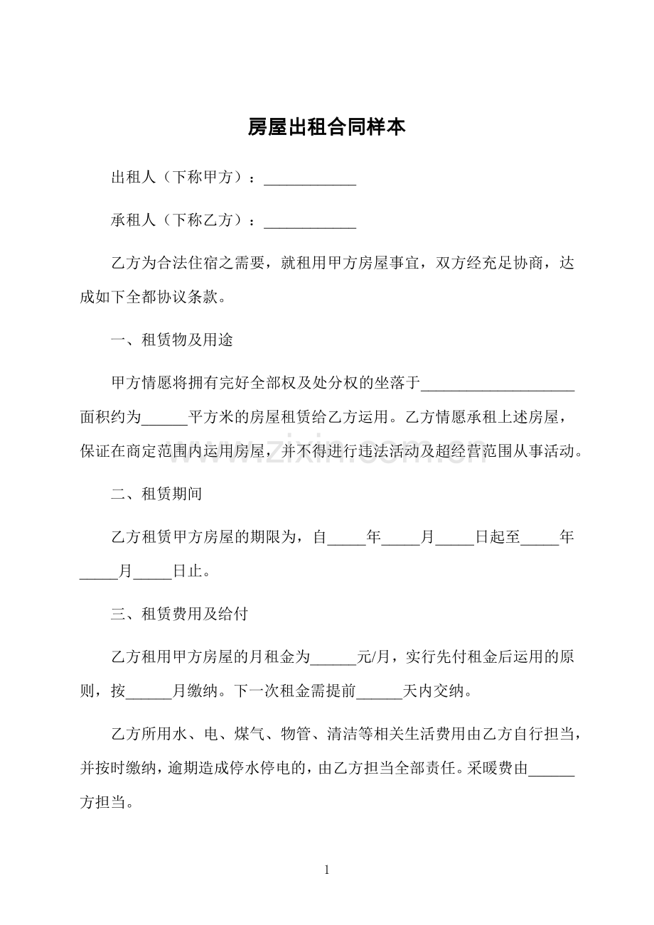 房屋出租合同样本.docx_第1页