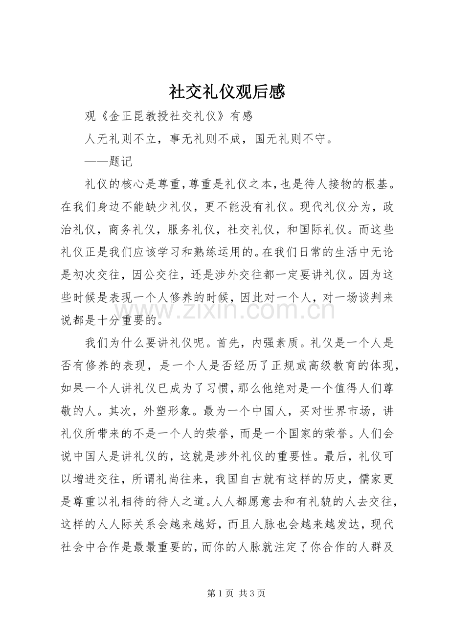 社交礼仪观后心得.docx_第1页