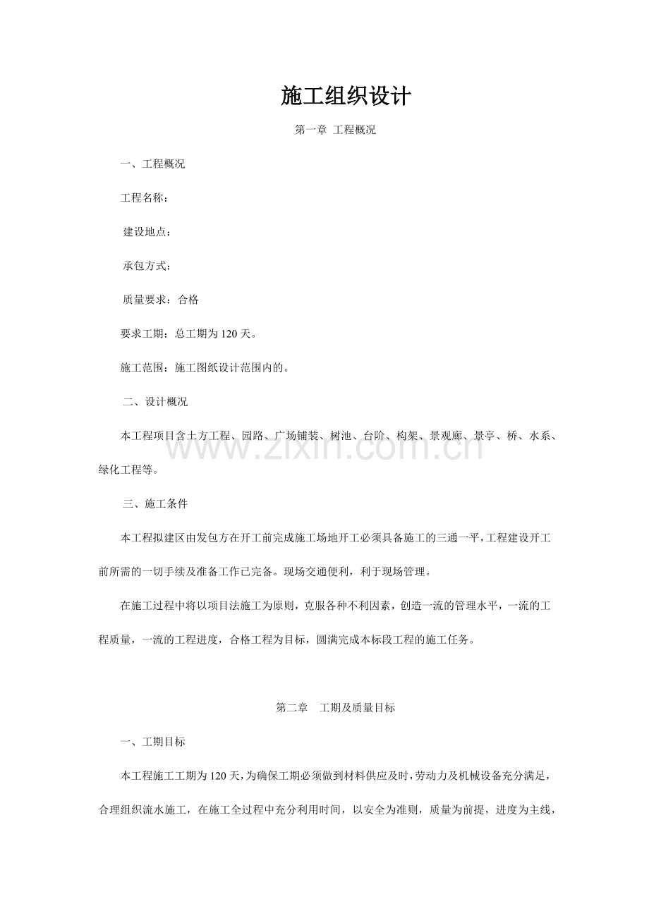 园林景观工程施工方案（35页）.docx_第1页