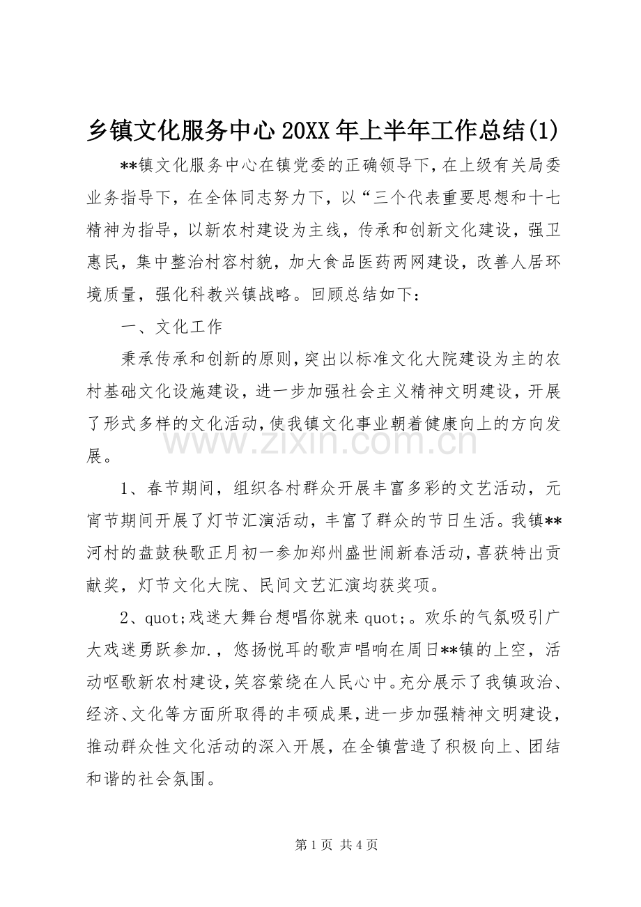 乡镇文化服务中心20XX年上半年工作总结(1).docx_第1页