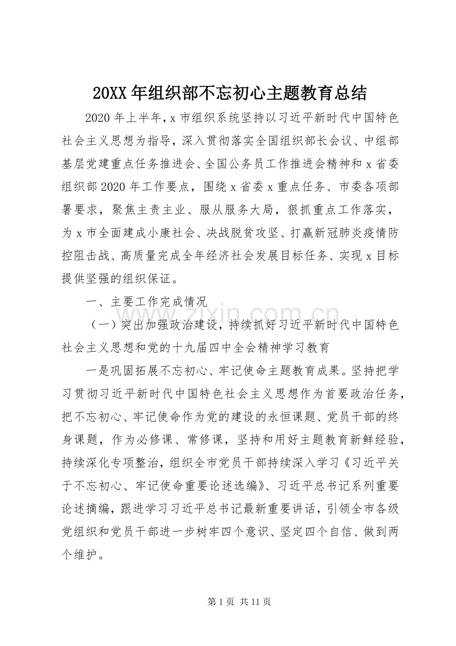 20XX年组织部不忘初心主题教育总结.docx_第1页