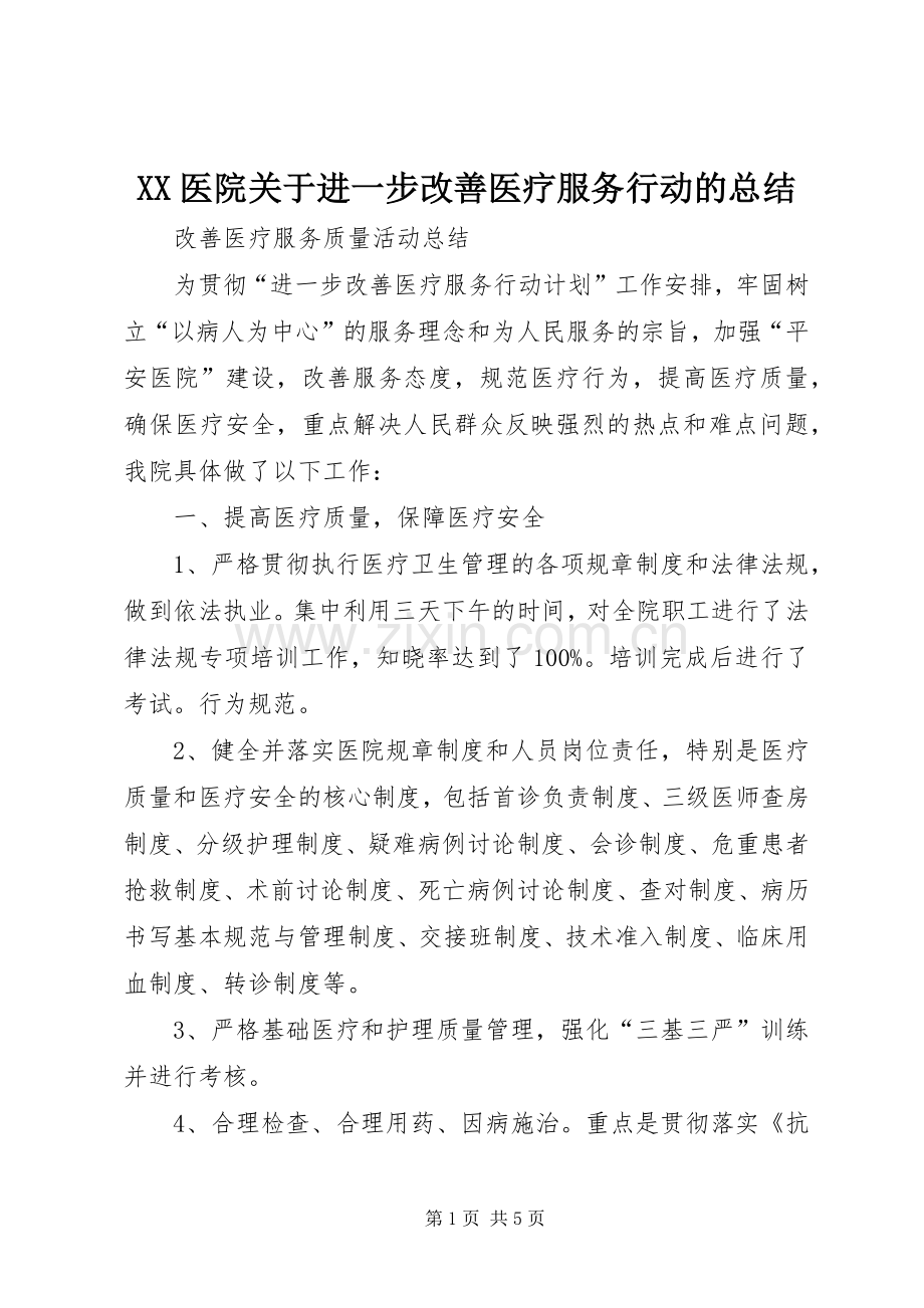 XX医院关于进一步改善医疗服务行动的总结 .docx_第1页