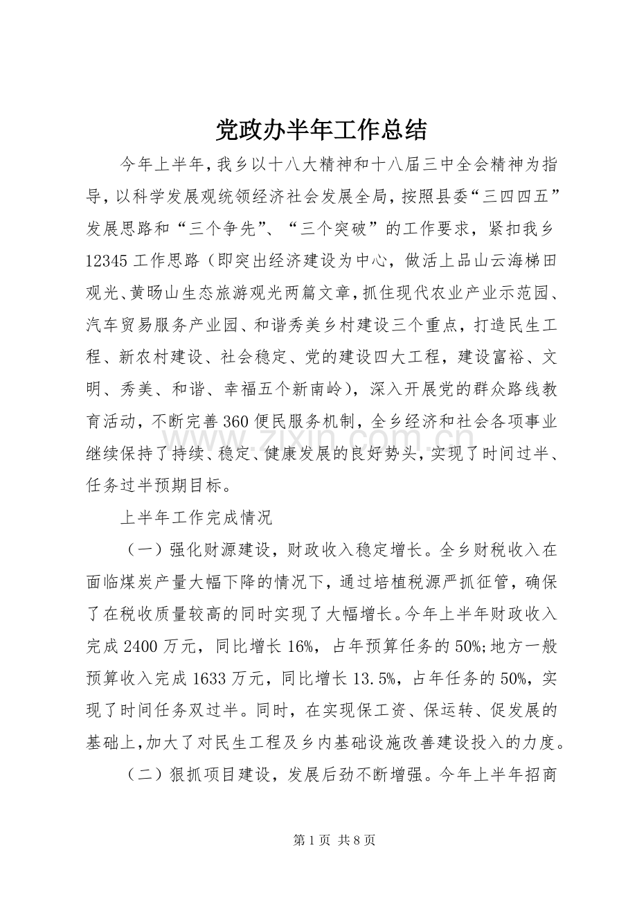 党政办半年工作总结 .docx_第1页