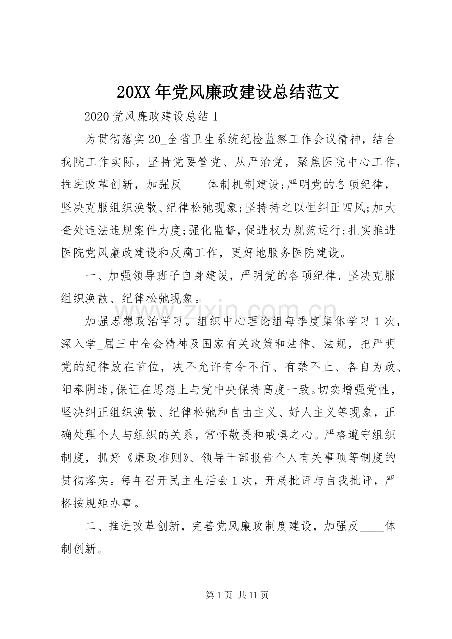 20XX年党风廉政建设总结范文.docx_第1页