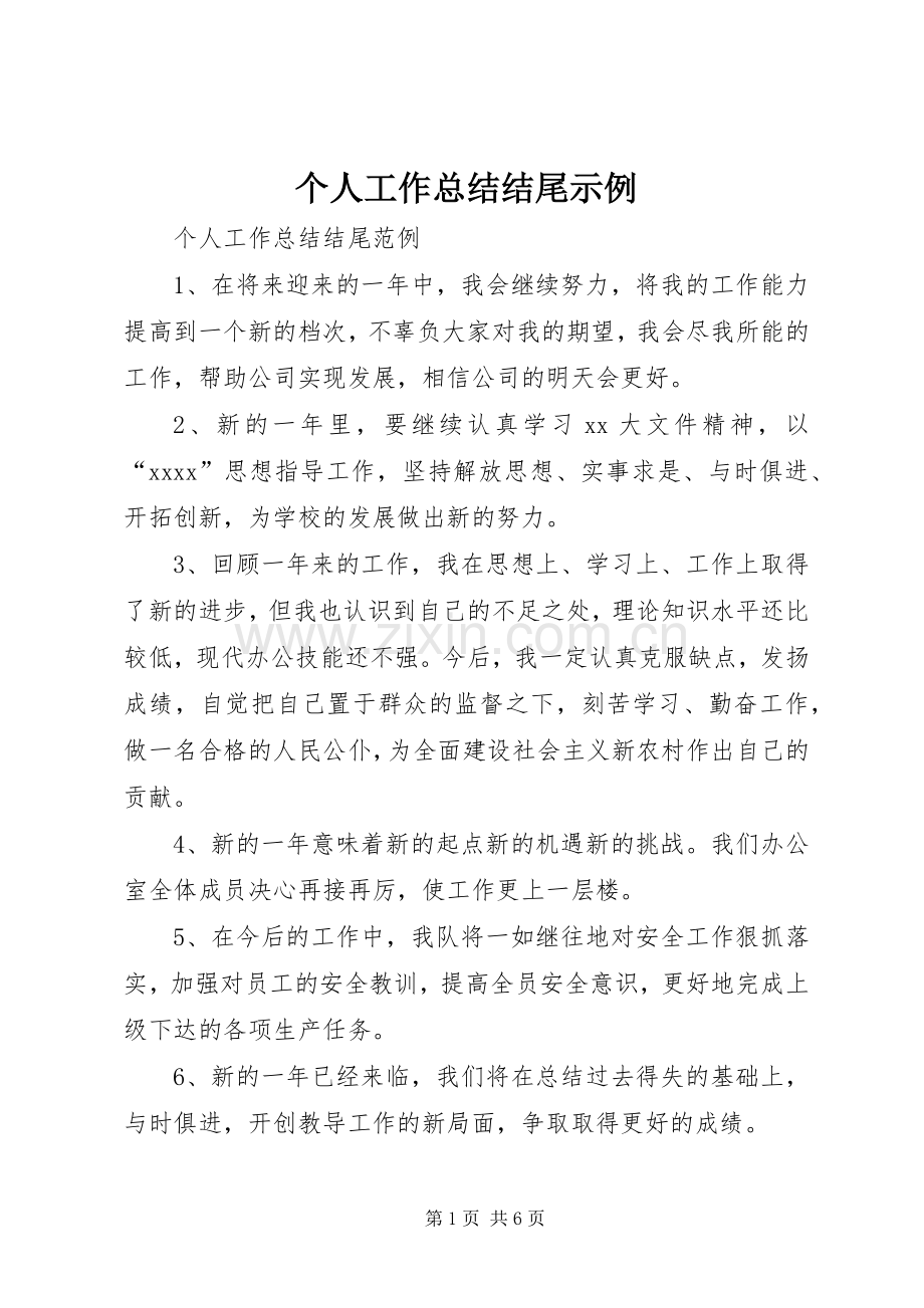 个人工作总结结尾示例 .docx_第1页