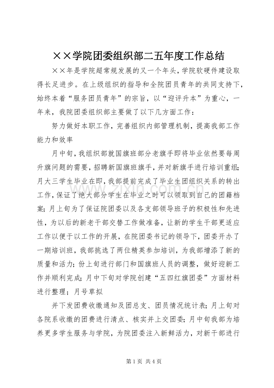 ××学院团委组织部二五年度工作总结 .docx_第1页