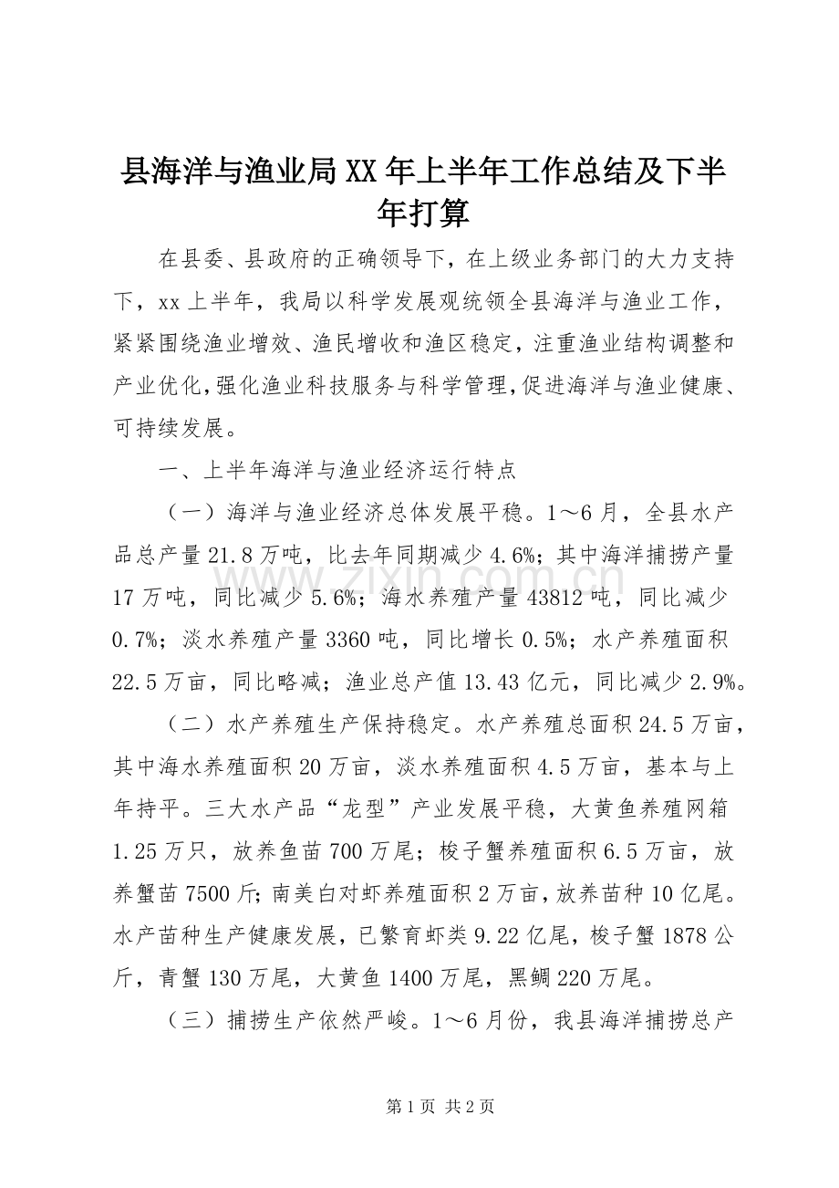 县海洋与渔业局XX年上半年工作总结及下半年打算 .docx_第1页