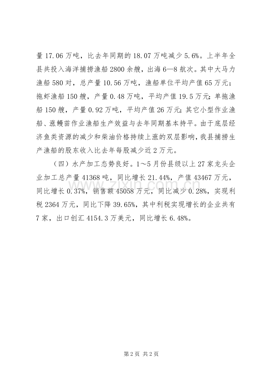 县海洋与渔业局XX年上半年工作总结及下半年打算 .docx_第2页