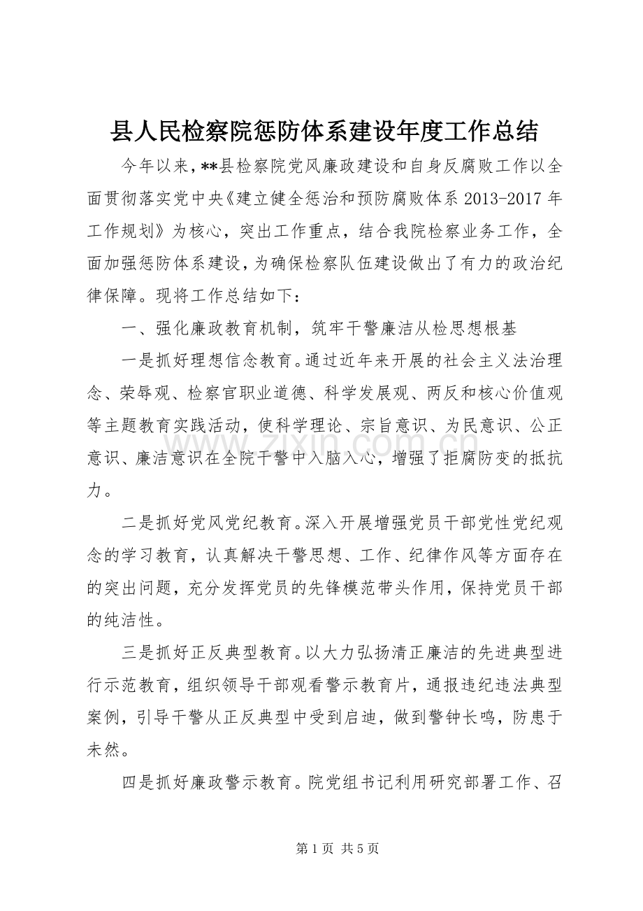 县人民检察院惩防体系建设年度工作总结 .docx_第1页