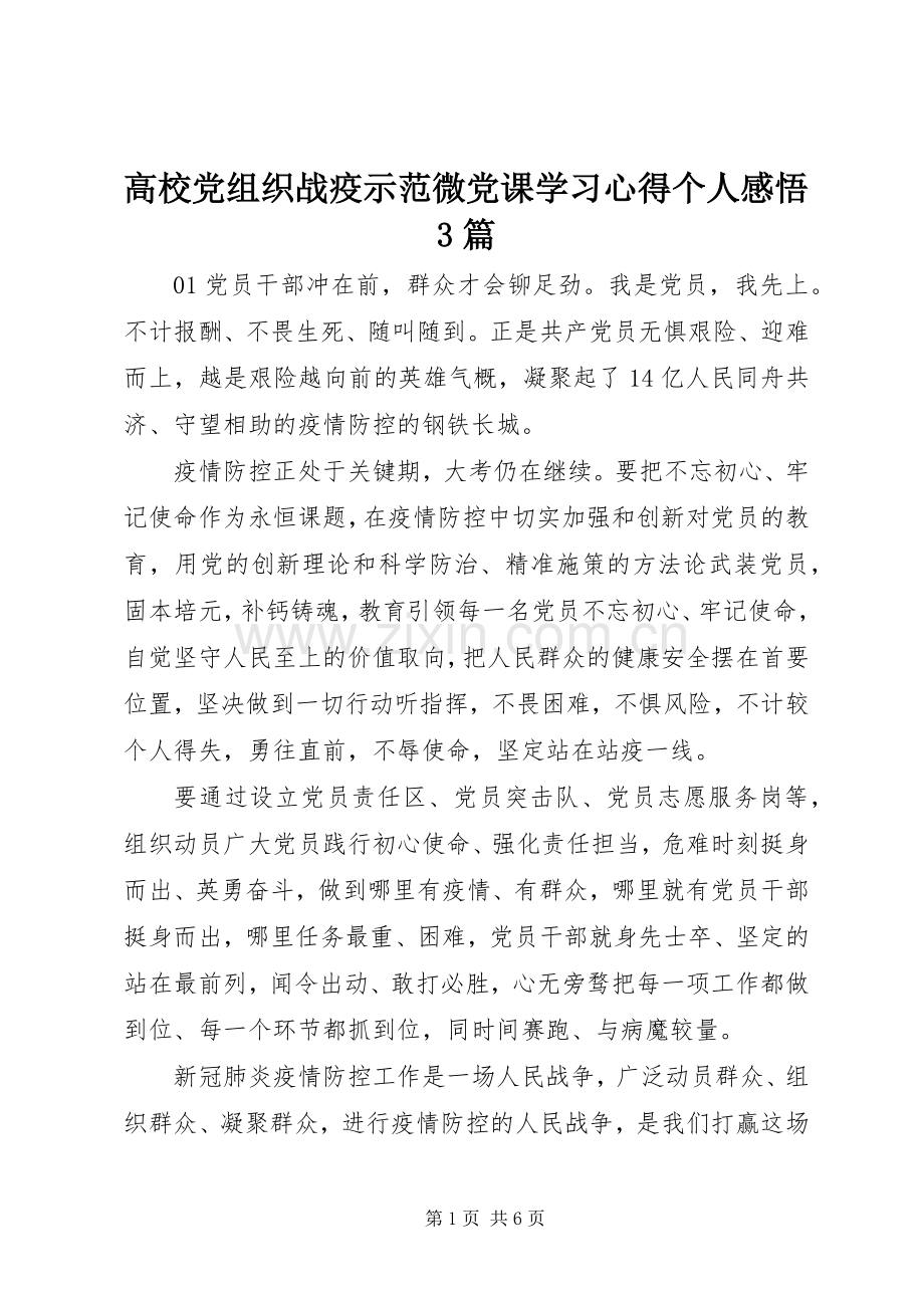 高校党组织战疫示范微党课学习体会个人感悟3篇.docx_第1页